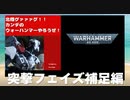 突撃フェイズ補足編　ウォーハンマー40ｋ