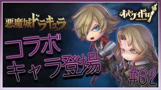 悪魔城ドラキュラコラボ！最強ヴァンパイアとヴァンパイアハンター現る【オバケイドロ！】#62