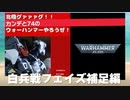 白兵戦フェイズ補足編