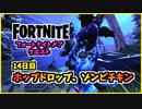 【フォートナイト】フォートナイトメアクエスト14日目”ホップドロップ、ゾンビチキン”チャプター3シーズン4【Fortnite】