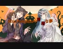 【歌ってみたコラボ】Mrs.Pumpkinの滑稽な夢／やとや＆白りんご