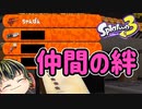 【スプラトゥーン3】仲間の絆【ゆっくり実況】