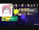 【スプラトゥーン3】二流きららーがアニメ「ぼっち･ざ･ろっく！」4話の感想と何もしてないのに犯罪係数285が出た顔とカービィにやられたラスボスの顔について話すナワバトラー【クマサン】