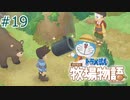 【ゆっくり実況】のび太とケロ牧場 #19【ドラ牧】