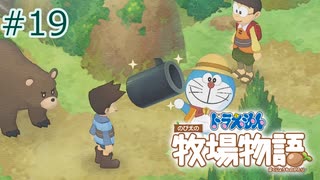 【ゆっくり実況】のび太とケロ牧場 #19【ドラ牧】