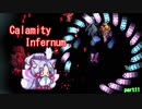 CalamityーInfernum　part11【VOICEROID実況】
