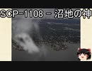 ゆっくりと一緒にSCPを紹介したい！その105【SCP】