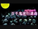 【オリジナル曲】百千鬼夜行進曲