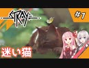 【Stray】 狐ゲーと同日に発売された猫のゲーム #1【A.I.VOICE実況】