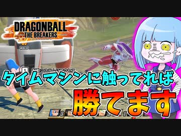 【DBDBD】このゲーム、超タイムマシンに触ってれば勝てます【VOICEROID実況/ドラゴンボールザブレイカーズ】