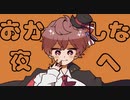 おかしな夜へ/ Ea feat.初音ミク