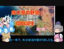 ＜信長の野望・新生＞こころのほのぼの訓練記　第5話（上級鈴木家、1582年）