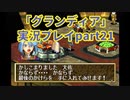 まだ見ぬ場所へ！冒険だ！「グランディア」実況プレイpart21
