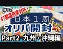 【総額8万円】日本1周で集めたポケカオリパ開封Part2！【九州・沖縄編】