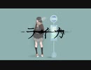 【塾講師が歌ってみた】ライカ/にし