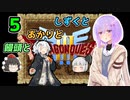 【ドラゴンクエスト3】しずくとあかりと饅頭と５【VOICEROID実況プレイ】