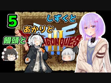 【ドラゴンクエスト3】しずくとあかりと饅頭と５【VOICEROID実況プレイ】