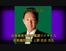 拉致被害者全員奪還ツイキャス　2022年10月30日放送分　前衆議院議員 上野 宏史 先生　コメント付き動画