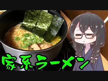 【VOICEROIDグルメ】そくせきりたん番外編　家系ラーメンに想いを馳せて