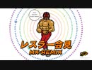 レスラー会見 (MX-REMIX)