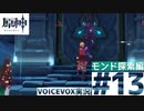 【VOICEVOX実況】 オープンワールド初心者がはじめる原神　モンド探索編Part13