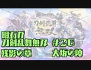 【刀剣乱舞偽実況】明石が刀剣乱舞無双＃２６