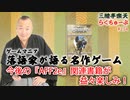 らくちゅーぶ#234　今後の『AFF2e』関連書籍が益々楽しみ！