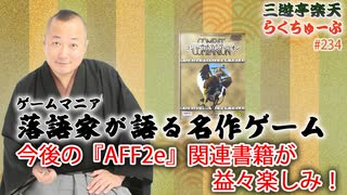 らくちゅーぶ#234　今後の『AFF2e』関連書籍が益々楽しみ！