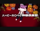 【歌ってみた】ハッピーホロウと神様倶楽部【ルチード・ドルソニャ】