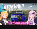 【Motor Town: Behind The Wheel】ゆかりとマキののんびり運送屋稼業記part１３