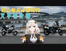 [紲星あかり車載]初心者バイク紀行　天草番外編