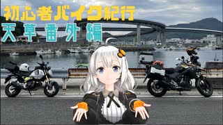 [紲星あかり車載]初心者バイク紀行　天草番外編