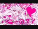 バニーのアイ /Shu【歌ってみた】