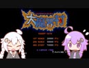 ゆづきずのゆるふわ大魔界村(縛り無し？)【ボイロレトロゲーム実況祭2】