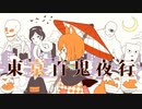 【獣音ロウ】東京百鬼夜行【UTAUカバー】
