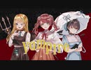 【ハロウィンコラボ】ヴァンパイア【歌ってみた】