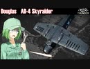 【WarThunder SB】惑星戦闘詳報18冊目｢艦上戦闘爆撃機　AD-4 Skyraider｣【CeVIOオリキャラ&VOICEROID実況】