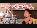 ニィロウ引かない人、凡人です。