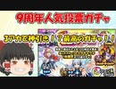 [ゆっくり実況]モンスト 9周年人気投票ガチャ今回はバグ無しだよ！