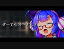 【VOICEROID劇場】せーてんのへきれき