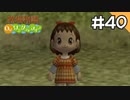 【実況】牧場物語Oh!ワンダフルライフを遊ぶいも#40