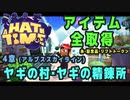 【A Hat in Time】 4章 アルプススカイライン (ヤギの村・ヤギの精錬所) アイテム全取得プレイ動画