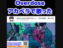 Overdose　アカペラで歌ってみた