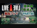 #30【ライブアライブ/LAL リメイク】物語は収束する [最終編①]【実況】