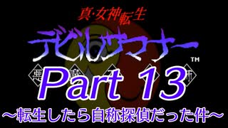 【ゆっくり実況】真・女神転生デビルサマナー～転生したら自称探偵だった件～Part13