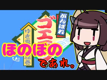 がんばれゴエモンゆき姫救出絵巻にて無事ほのぼのまつりを完遂した東北きりたんJS【実況プレイ】