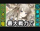 【オシリスの審判場】最大戦力でヘリオポリス・六層・15審議【御城プロジェクト:RE】