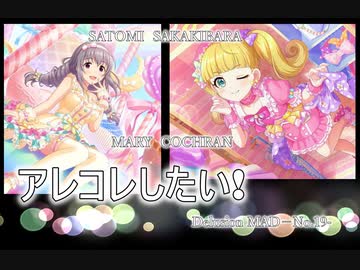 【デレステMAD】アレコレしたい！  ー榊原里美&メアリー・コクランー