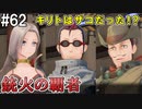 【SAOFB】VRMMO＝ヴァーチャルリアリティ萌え萌えオンライン#62【ソードアートオンラインフェイタルバレット】