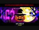 【SCP-1994-JP】ハロウィンモドキ EUCLID【ゆっくりSCP紹介】